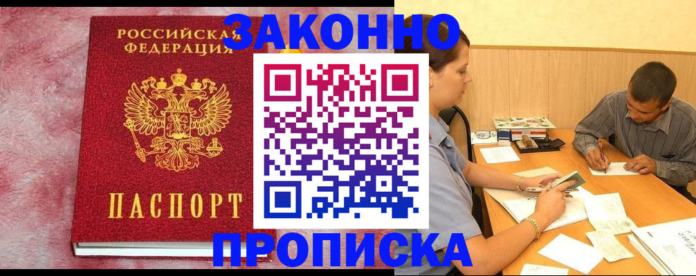 прописка гарантия в Купино